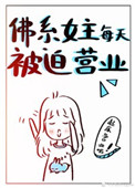 ��ϵŮ��ÿ�챻��Ӫҵ