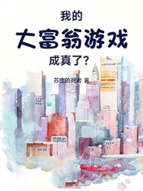 我的大富翁游戏成真了?!