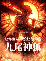 让你当法师,没让你培育九尾神狐