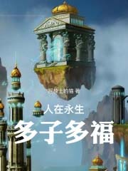 人在永生:多子多福