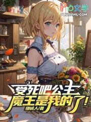 受死吧公主,魔王是我的了!