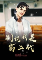 别说我是富二代(我真不喜欢高调)