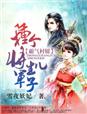 霸气村妞,种个将军当相公
